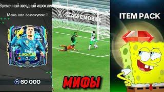 Я проверил ВСЕ МИФЫ в FC MOBILE