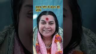 सहज योग में बंधन की शक्ति #sahajayoga #meditation #yoga