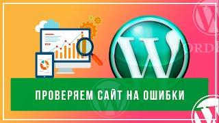 Как проверить сайт на ошибки без плагинов. Проверяем здоровье сайта