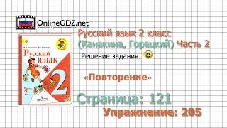 Страница 121 Упражнение 205 «Повторение» - Русский язык 2 класс (Канакина, Горецкий) Часть 2