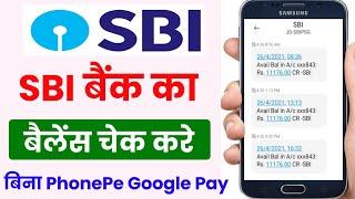 बिना PhonePe Google Pay बैंक का बैलेंस चेक करे SBI Bank Ka Balance Kaise Check Kare