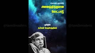 அனைத்திற்குமான கோட்பாடு | ஸ்டீஃபன் ஹாக்கிங் |Theory of Everything|StephenHawking| Tamil Audio Books