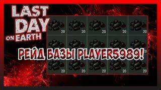 РЕЙД БАЗЫ Player5989! РАЗНЕСЛИ ВСЮ БАЗУ! Last Day on Earth Survival №228