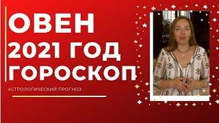 Овен гороскоп на 2021 год ! Астрологический прогноз