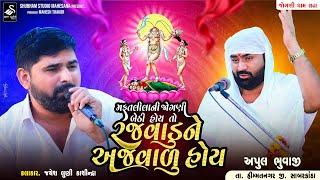 Apulbhai Bhuvaji Sadha | મફતલીલા ની જોગણી બેઠી હોય તો રજવાડુ ને અજવાળુ હોય | 2024