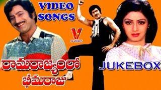 RAMARAJYAMLO BHEEMARAJU VIDEO SONGS | JUKEBOX | KRISHNA | SRIDEVI | V9 VIDEOS