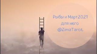 Рыбы и Март 2021. Таро расклад для него️