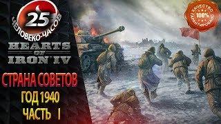 Альтернативная Вторая Мировая  Hearts of Iron 4 Великая Отечественная Год 1940 Страна Советов