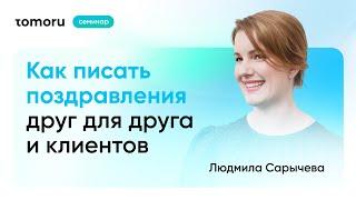 Семинар Людмилы Сарычевой «Как писать поздравления друг для друга и клиентов»