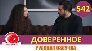 Доверенное 542 серия на русском языке (Фрагмент №1)