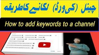 How to add keywords to a youtube channel keywords kaise dale mobile se | @hafizdastgeer729