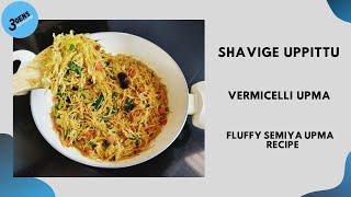 SHAVIGE UPPITTU || VERMICELLI UPMA || FLUFFY SEMIYA UPMA RECIPE || 3Gens Kitchen