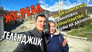 Геленджик Обзор комплекса ЖК Реал