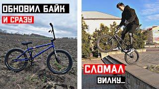 Обновил свой BMX и сразу СЛОМАЛ вилку | Трюки на БМХ