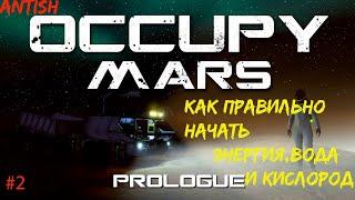 Как правильно подать энергию, кислород, воду и посадить картофель в космосе при Occupy Mars