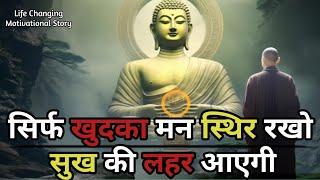 मन को स्थिर रखना सिखों | जीवन खुशियों से भर जायेगा | Buddhist motivational Story On Self Development