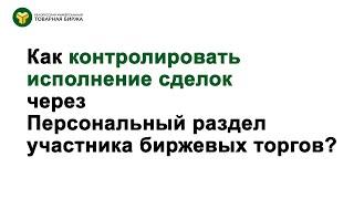 Как контролировать исполнение сделок через Персональный раздел участника биржевых торгов БУТБ