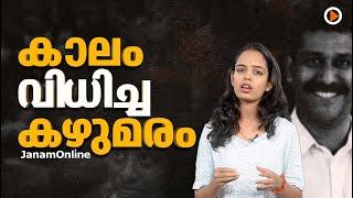 കാലം വിധിച്ച കഴുമരം | RANJITH SREENIVASAN | PFI | JANAM ONLINE