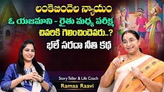 Ramaa Raavi Lankebindela Nyayam - Vichitra Pariksha Moral Story | Motivational Stories | SumanTV MOM