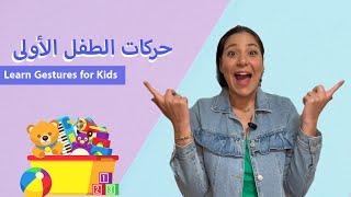 Arabic Learning for Kids & Babies - تعليم الاطفال باللغة العربية الفصحى
