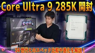 【新CPU】Core Ultra 9 285K入りのMSIレビューキットを開封！14世代とのスペック比較も【Arrow Lake】