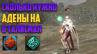 Lineage 2 Essence Затраты на талисман Адена #lineage2 #essence #coral #kasi