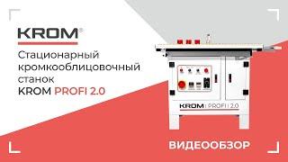 Кромкооблицовочный станок KROM PROFI 2.0. Обновленная версия станка.