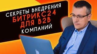 Секреты успешного внедрения CRM Битрикс24 для B2B компаний