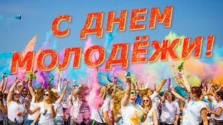 С Днем молодежи России 2024!  29 июня. Самое красивое поздравление с праздником! Видео открытка