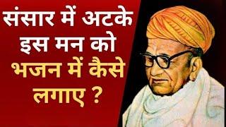 भगवान के भजन में मन कैसे लगे //नाम महिमा #Swamiramsukhdasji