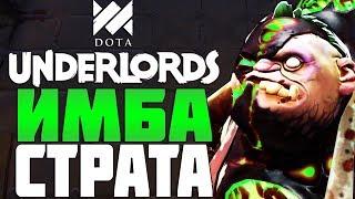 ИМБА СТРАТА! СОБРАЛ T3 PUDGE в DOTA UNDERLORDS