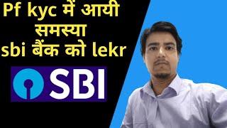 PF Kyc mein aayi samasya SBI bank ko lekr 