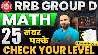 RRB GROUP D MATHS CLASSES | RRB GROUP D MATH PYQ CLASSES | RAILWAY GROUP D NEW VACANCY 2025