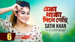 একা থাকা শিখে গেছি | Eka Thaka Shikhe Gechi | Sathi Khan | Official Music Video