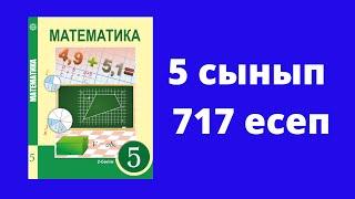 5 сынып  Алдамұратова  Математика  №717