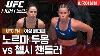 [UFC] 노르마 두몽 VS 첼시 챈들러