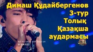 Димаш Құдайбергенов.  3-ТУР. Толық қазақша нұсқасы. Кәсіби аударма