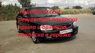 Hyundai Accent, результат покраски крыла и бампера, покраска в гараже ###Hyundai Accent