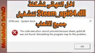الحل النهائى لمشكلة Steam_api64.dll لتشغيل جميع الالعاب