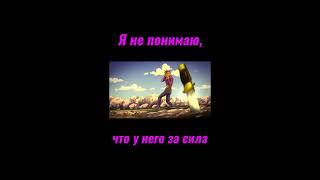 Диаволо вдохнавляет Доппио. Джоджо цитаты #anime #jojo