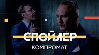 Компромат: как он влияет на политику и государства // Спойлер / Шнуров, Ситников