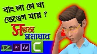 bangla font problem in camtasia windows 7, windows 10