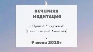 Ченнелинг 2020 | Вечерняя медитация с Ириной Чикуновой и Цивилизацией Хамилия | 09.06 #