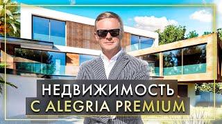 Недвижимость в Испании с Alegria Premium