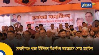 কেরানীগঞ্জে শাক্তা ইউনিয়ন বিএনপির আয়োজনে দোয়া মাহফিল | Global TV News