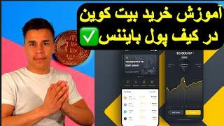 آموزش اپلیکشن بایننس در تلفن