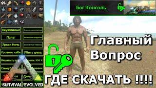 Где скачать режим бога в Ark survival evolved mobile | download the console  god | Можно ли скачать?