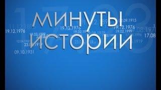 Минуты истории 9  апреля