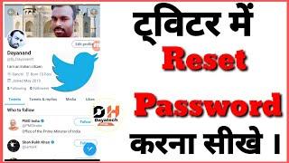 ट्विटर अकाउंट के पासवर्ड रीसेट करना सीखे || how to reset twitter password || by dayatech hindi