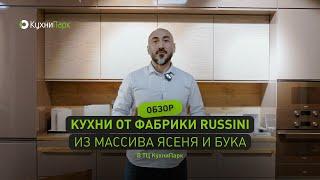 Обзор кухонь от компании Руссини в ТЦ КухниПарк